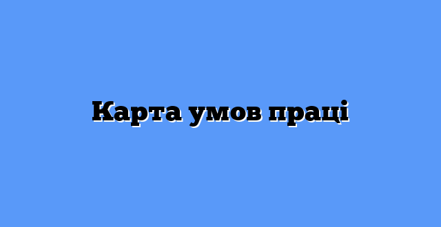 Карта умов праці