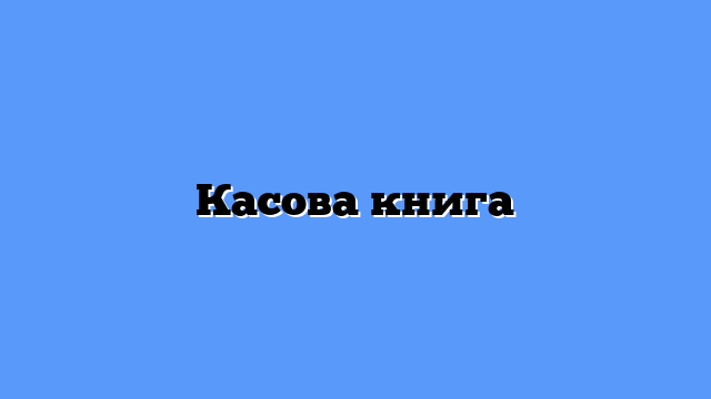 Касова книга