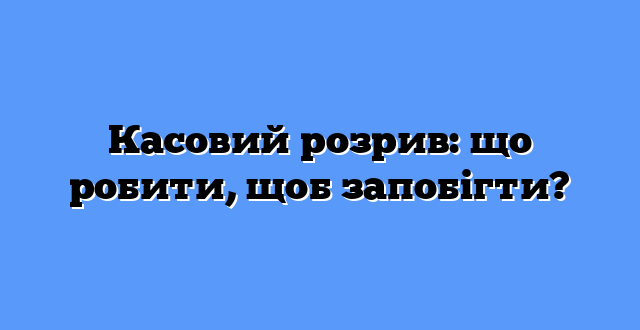 Касовий розрив: що робити, щоб запобігти?