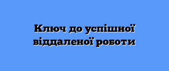 Ключ до успішної віддаленої роботи