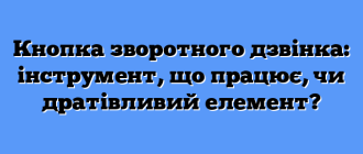 Кнопка зворотного дзвінка: інструмент, що працює, чи дратівливий елемент?
