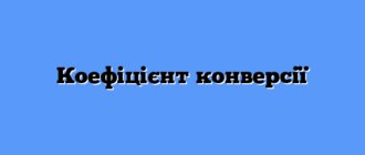Коефіцієнт конверсії