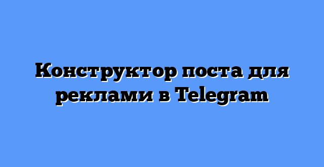 Конструктор поста для реклами в Telegram