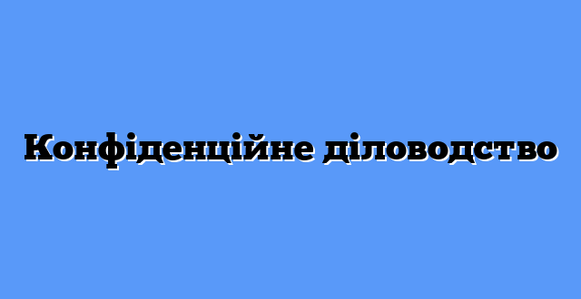 Конфіденційне діловодство