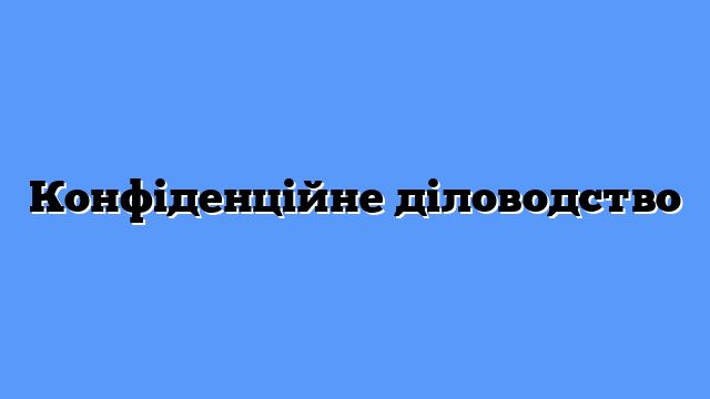 Конфіденційне діловодство
