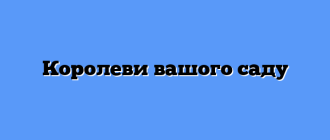 Королеви вашого саду