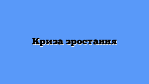 Криза зростання