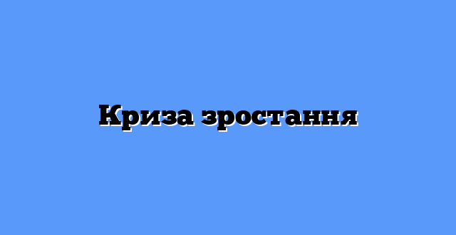 Криза зростання