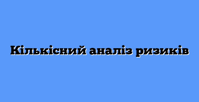 Кількісний аналіз ризиків
