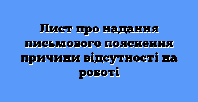 Лист про надання письмового пояснення причини відсутності на роботі