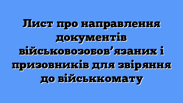 Лист про направлення документів військовозобов’язаних і призовників для звіряння до військкомату