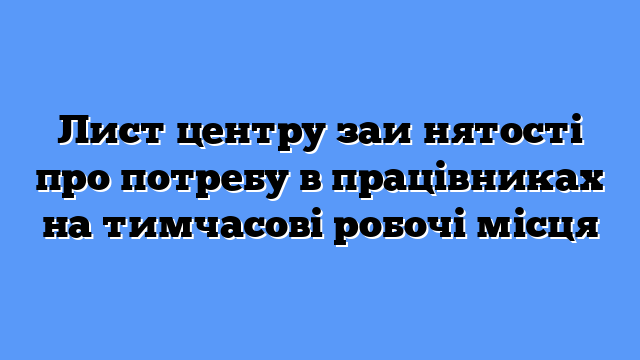Лист центру зайнятості про потребу в працівниках на тимчасові робочі місця