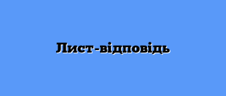 Лист-відповідь