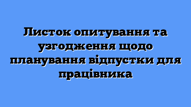 Листок опитування та узгодження щодо планування відпустки для працівника