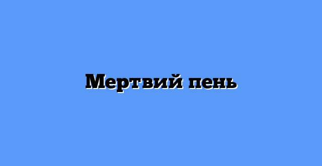 Мертвий пень