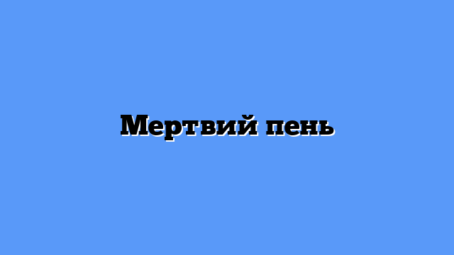 Мертвий пень
