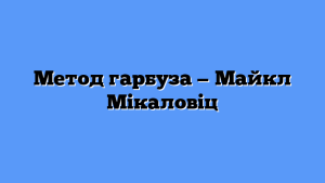 Метод гарбуза — Майкл Мікаловіц
