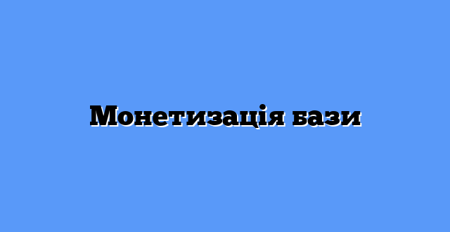 Монетизація бази