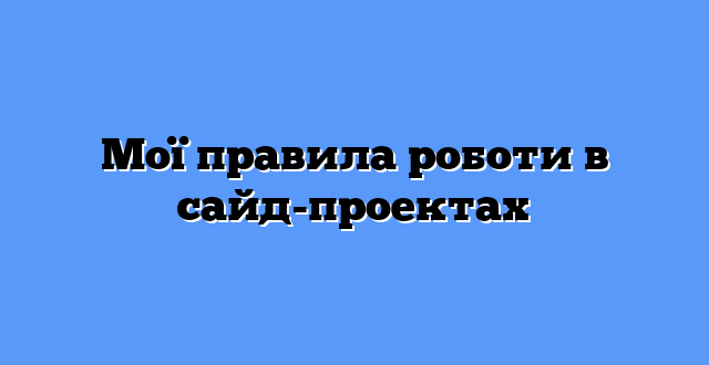 Мої правила роботи в сайд-проектах