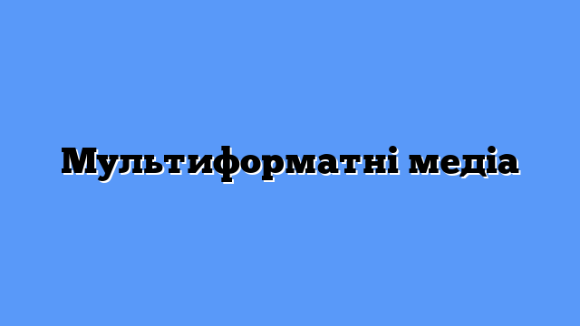 Мультиформатні медіа