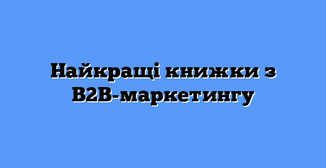 Найкращі книжки з B2B-маркетингу