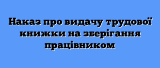 Наказ про видачу трудової книжки на зберігання працівником