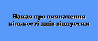 Наказ про визначення кількості днів відпустки