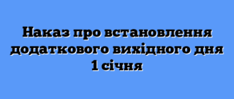 Наказ про встановлення додаткового вихідного дня 1 січня
