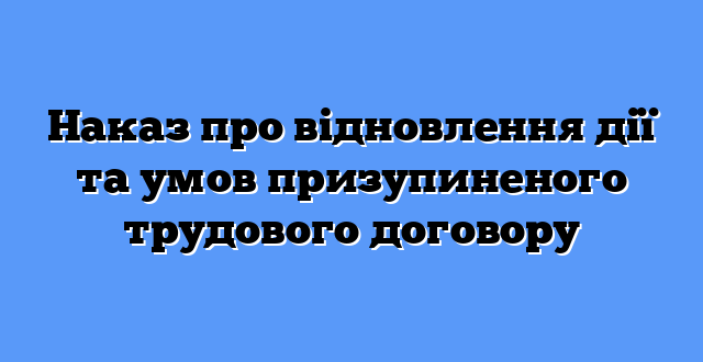 Наказ про відновлення дії та умов призупиненого трудового договору