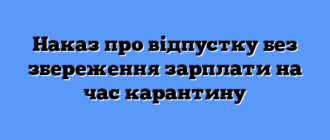 Наказ про відпустку без збереження зарплати на час карантину