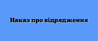 Наказ про відрядження