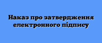 Наказ про затвердження електронного підпису