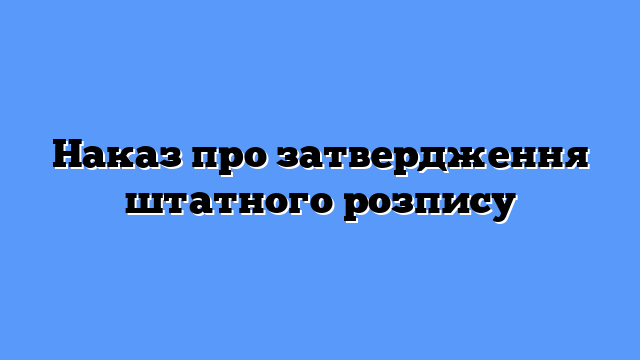 Наказ про затвердження штатного розпису