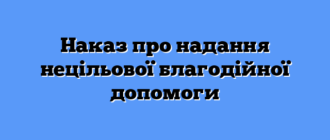 Наказ про надання нецільової благодійної допомоги