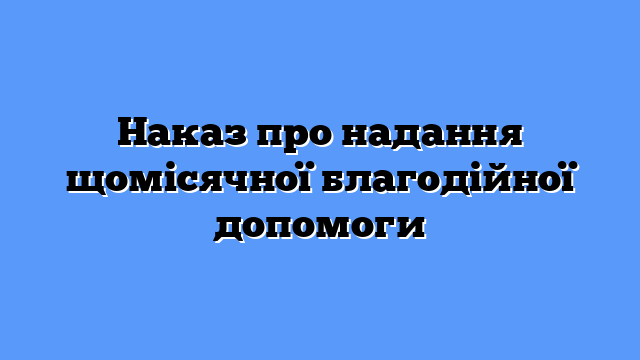 Наказ про надання щомісячної благодійної допомоги
