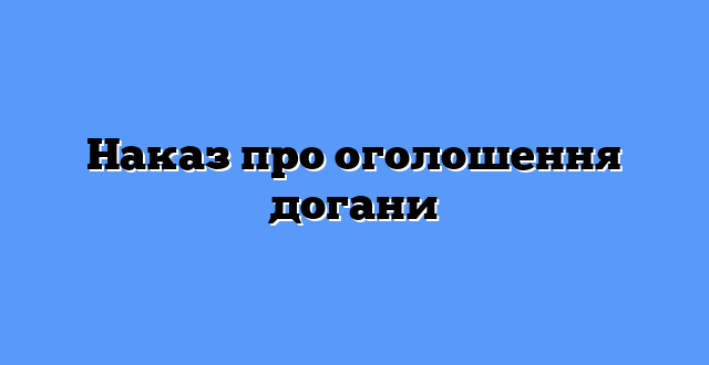 Наказ про оголошення догани
