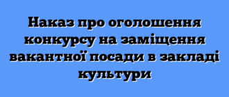 Наказ про оголошення конкурсу на заміщення вакантної посади в закладі культури