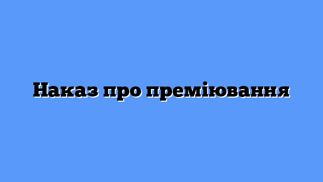 Наказ про преміювання