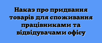 Наказ про придбання товарів для споживання працівниками та відвідувачами офісу