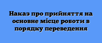 Наказ про прийняття на основне місце роботи в порядку переведення