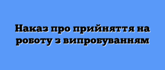 Наказ про прийняття на роботу з випробуванням