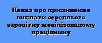 Наказ про припинення виплати середнього заробітку мобілізованому працівнику