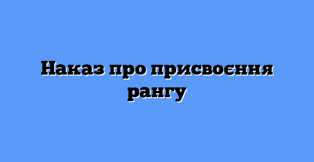Наказ про присвоєння рангу