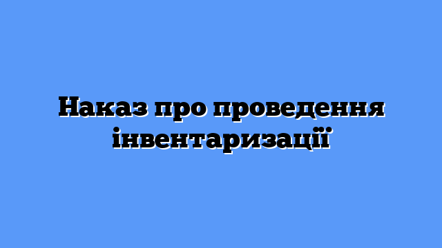 Наказ про проведення інвентаризації