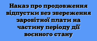 Наказ про продовження відпустки без збереження заробітної плати на частину періоду дії воєнного стану