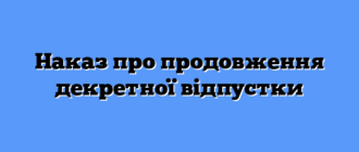Наказ про продовження декретної відпустки