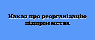 Наказ про реорганізацію підприємства