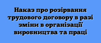 Наказ про розірвання трудового договору в разі зміни в організації виробництва та праці