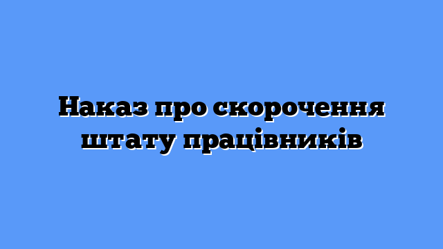 Наказ про скорочення штату працівників
