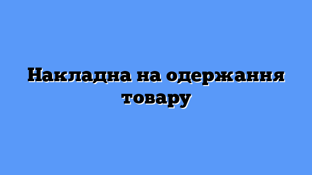 Накладна на одержання товару